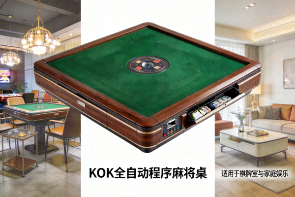 KOK全自动程序麻将桌整机外观展示，适用于棋牌室与家庭娱乐